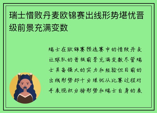 瑞士惜败丹麦欧锦赛出线形势堪忧晋级前景充满变数