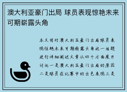 澳大利亚豪门出局 球员表现惊艳未来可期崭露头角