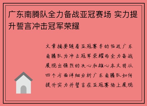 广东南腾队全力备战亚冠赛场 实力提升誓言冲击冠军荣耀