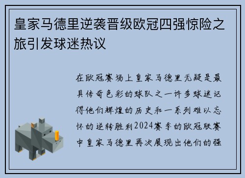 皇家马德里逆袭晋级欧冠四强惊险之旅引发球迷热议