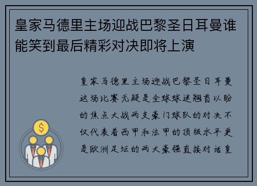 皇家马德里主场迎战巴黎圣日耳曼谁能笑到最后精彩对决即将上演
