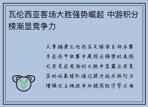 瓦伦西亚客场大胜强势崛起 中游积分榜渐显竞争力