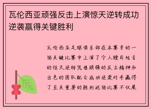 瓦伦西亚顽强反击上演惊天逆转成功逆袭赢得关键胜利