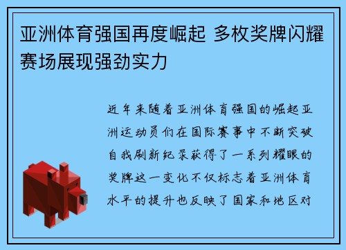 亚洲体育强国再度崛起 多枚奖牌闪耀赛场展现强劲实力