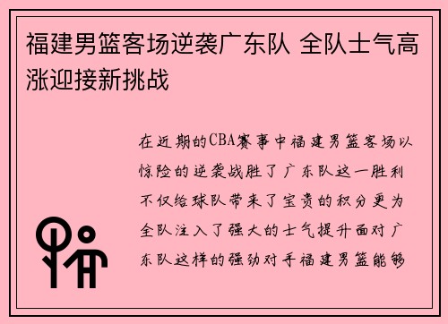 福建男篮客场逆袭广东队 全队士气高涨迎接新挑战