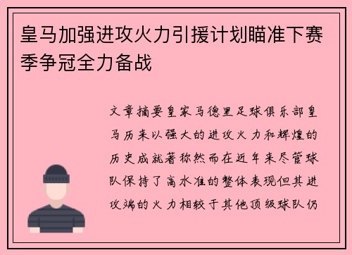 皇马加强进攻火力引援计划瞄准下赛季争冠全力备战