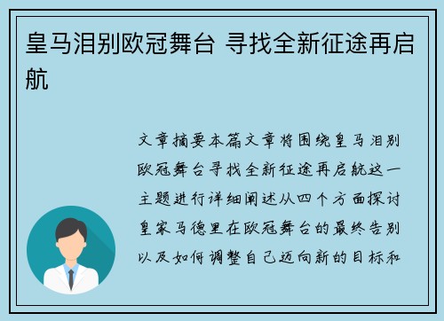皇马泪别欧冠舞台 寻找全新征途再启航