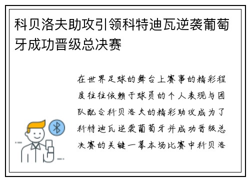 科贝洛夫助攻引领科特迪瓦逆袭葡萄牙成功晋级总决赛