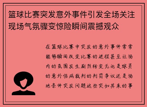 篮球比赛突发意外事件引发全场关注现场气氛骤变惊险瞬间震撼观众