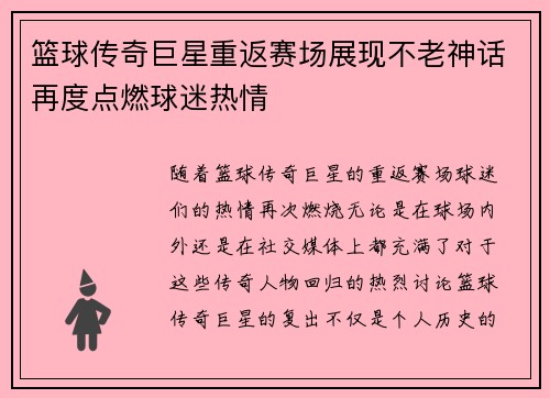 篮球传奇巨星重返赛场展现不老神话再度点燃球迷热情