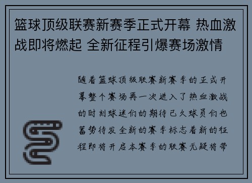 篮球顶级联赛新赛季正式开幕 热血激战即将燃起 全新征程引爆赛场激情