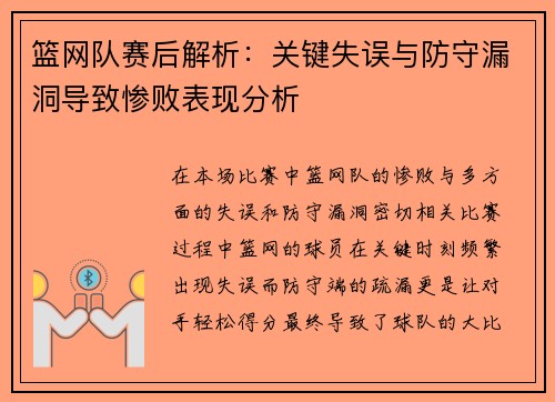 篮网队赛后解析：关键失误与防守漏洞导致惨败表现分析