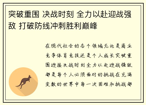突破重围 决战时刻 全力以赴迎战强敌 打破防线冲刺胜利巅峰