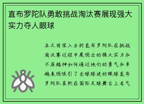 直布罗陀队勇敢挑战淘汰赛展现强大实力夺人眼球