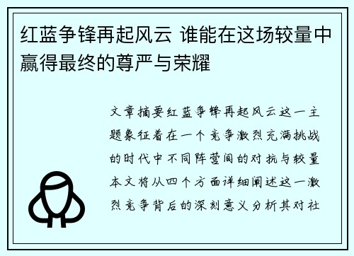 红蓝争锋再起风云 谁能在这场较量中赢得最终的尊严与荣耀
