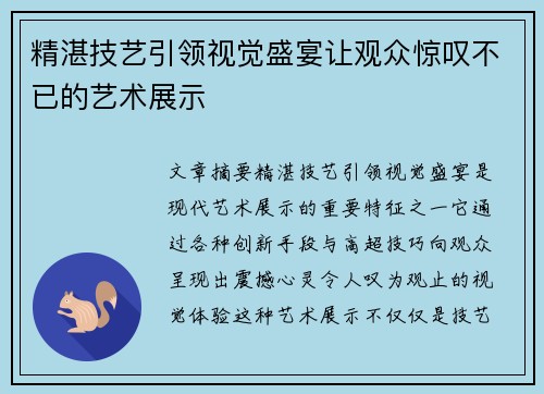 精湛技艺引领视觉盛宴让观众惊叹不已的艺术展示