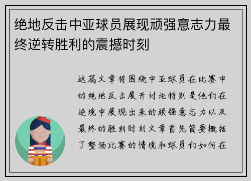 绝地反击中亚球员展现顽强意志力最终逆转胜利的震撼时刻