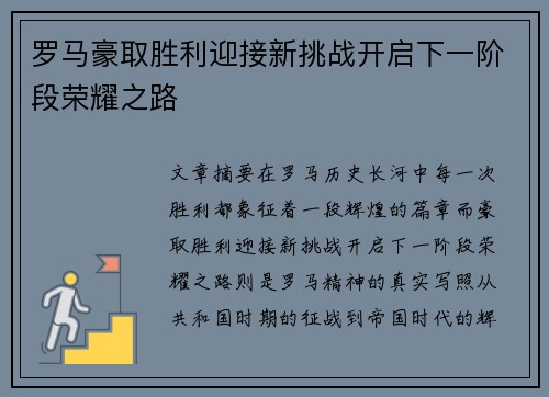 罗马豪取胜利迎接新挑战开启下一阶段荣耀之路