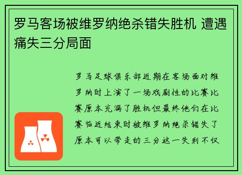 罗马客场被维罗纳绝杀错失胜机 遭遇痛失三分局面