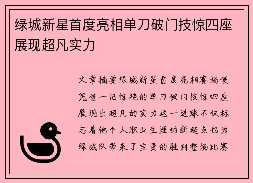 绿城新星首度亮相单刀破门技惊四座展现超凡实力