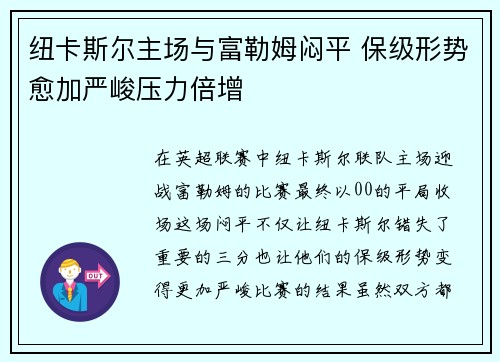 纽卡斯尔主场与富勒姆闷平 保级形势愈加严峻压力倍增
