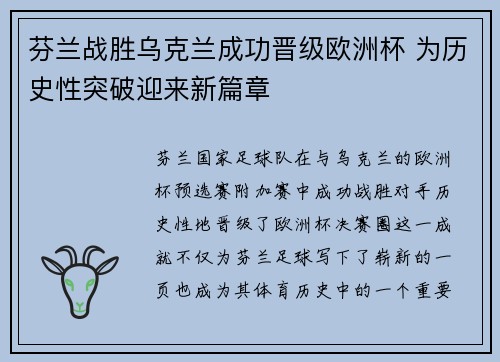 芬兰战胜乌克兰成功晋级欧洲杯 为历史性突破迎来新篇章