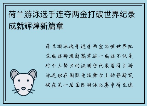 荷兰游泳选手连夺两金打破世界纪录成就辉煌新篇章