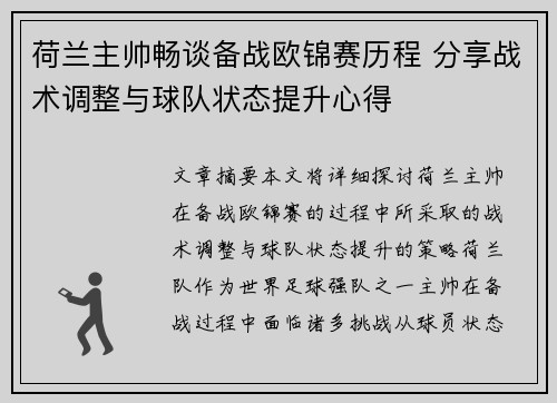 荷兰主帅畅谈备战欧锦赛历程 分享战术调整与球队状态提升心得