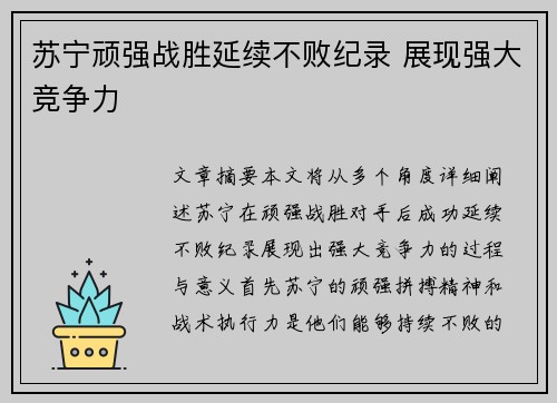 苏宁顽强战胜延续不败纪录 展现强大竞争力