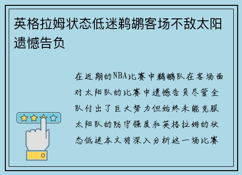 英格拉姆状态低迷鹈鹕客场不敌太阳遗憾告负