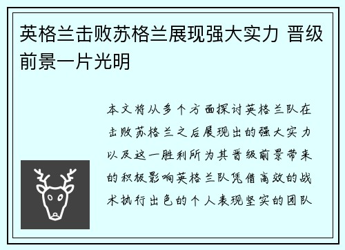 英格兰击败苏格兰展现强大实力 晋级前景一片光明