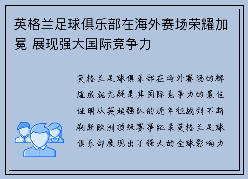 英格兰足球俱乐部在海外赛场荣耀加冕 展现强大国际竞争力