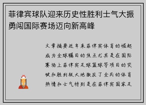 菲律宾球队迎来历史性胜利士气大振勇闯国际赛场迈向新高峰