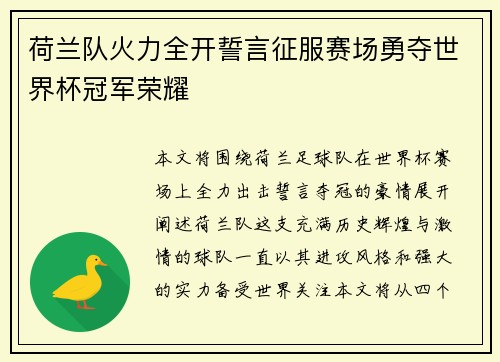 荷兰队火力全开誓言征服赛场勇夺世界杯冠军荣耀