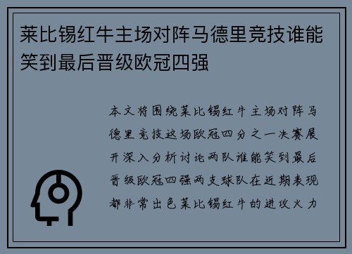 莱比锡红牛主场对阵马德里竞技谁能笑到最后晋级欧冠四强