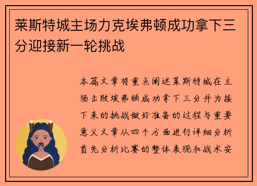 莱斯特城主场力克埃弗顿成功拿下三分迎接新一轮挑战