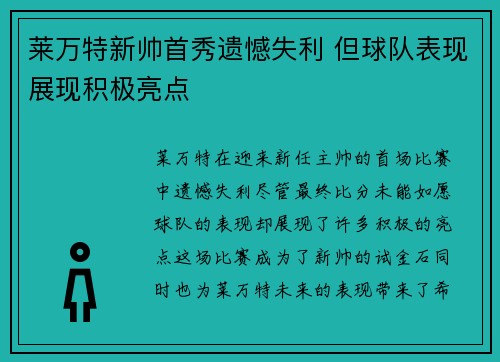 莱万特新帅首秀遗憾失利 但球队表现展现积极亮点