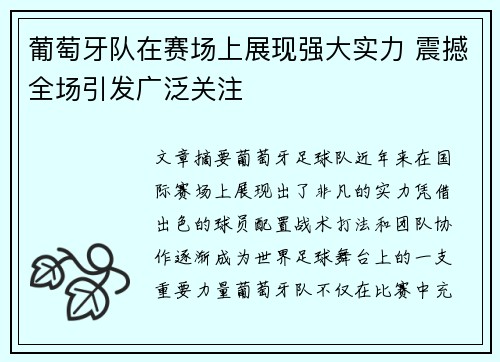 葡萄牙队在赛场上展现强大实力 震撼全场引发广泛关注