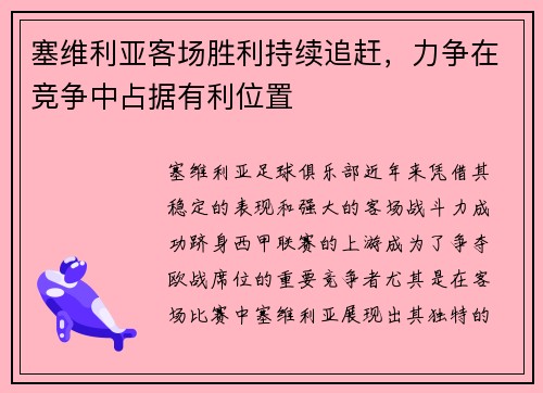 塞维利亚客场胜利持续追赶，力争在竞争中占据有利位置