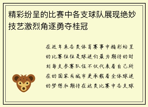 精彩纷呈的比赛中各支球队展现绝妙技艺激烈角逐勇夺桂冠