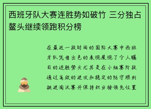 西班牙队大赛连胜势如破竹 三分独占鳌头继续领跑积分榜