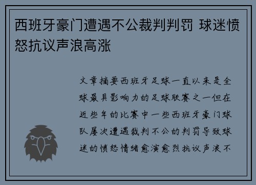 西班牙豪门遭遇不公裁判判罚 球迷愤怒抗议声浪高涨