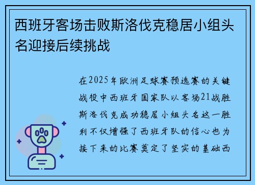 西班牙客场击败斯洛伐克稳居小组头名迎接后续挑战