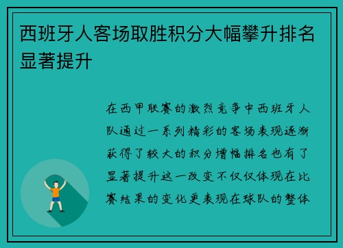 西班牙人客场取胜积分大幅攀升排名显著提升