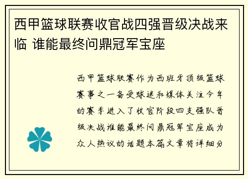 西甲篮球联赛收官战四强晋级决战来临 谁能最终问鼎冠军宝座