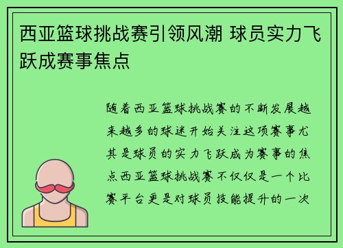 西亚篮球挑战赛引领风潮 球员实力飞跃成赛事焦点
