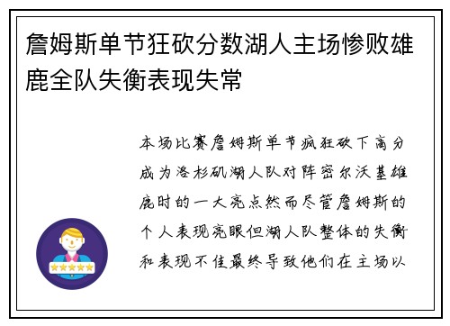 詹姆斯单节狂砍分数湖人主场惨败雄鹿全队失衡表现失常