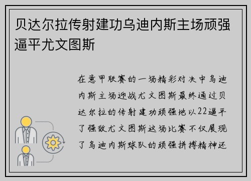 贝达尔拉传射建功乌迪内斯主场顽强逼平尤文图斯