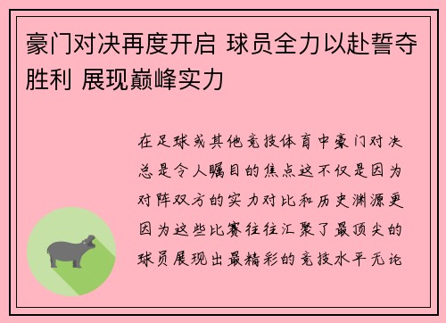 豪门对决再度开启 球员全力以赴誓夺胜利 展现巅峰实力