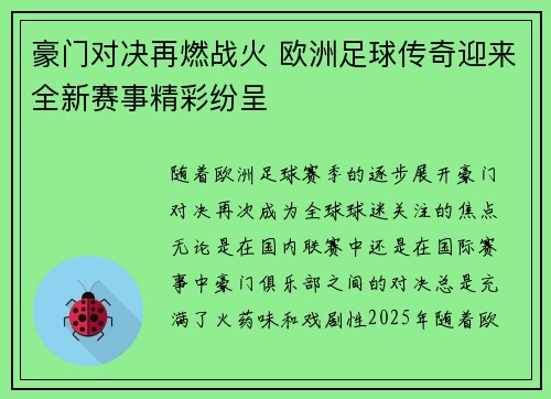 豪门对决再燃战火 欧洲足球传奇迎来全新赛事精彩纷呈